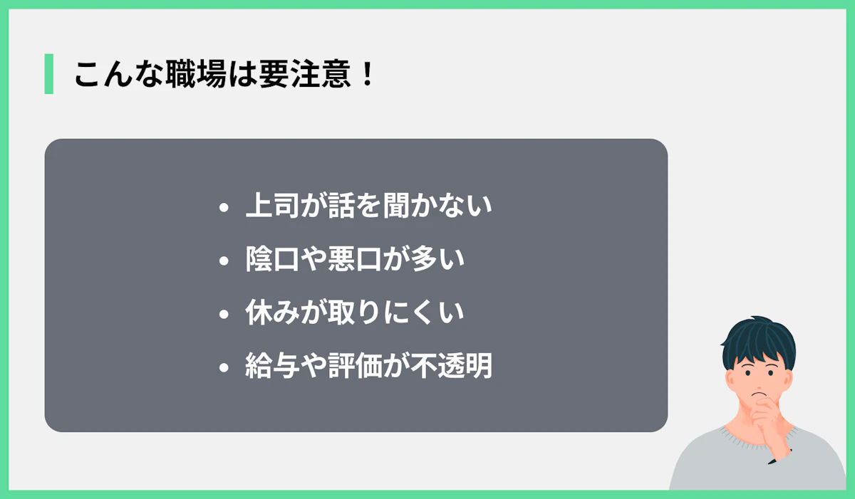 こんな職場は要注意!