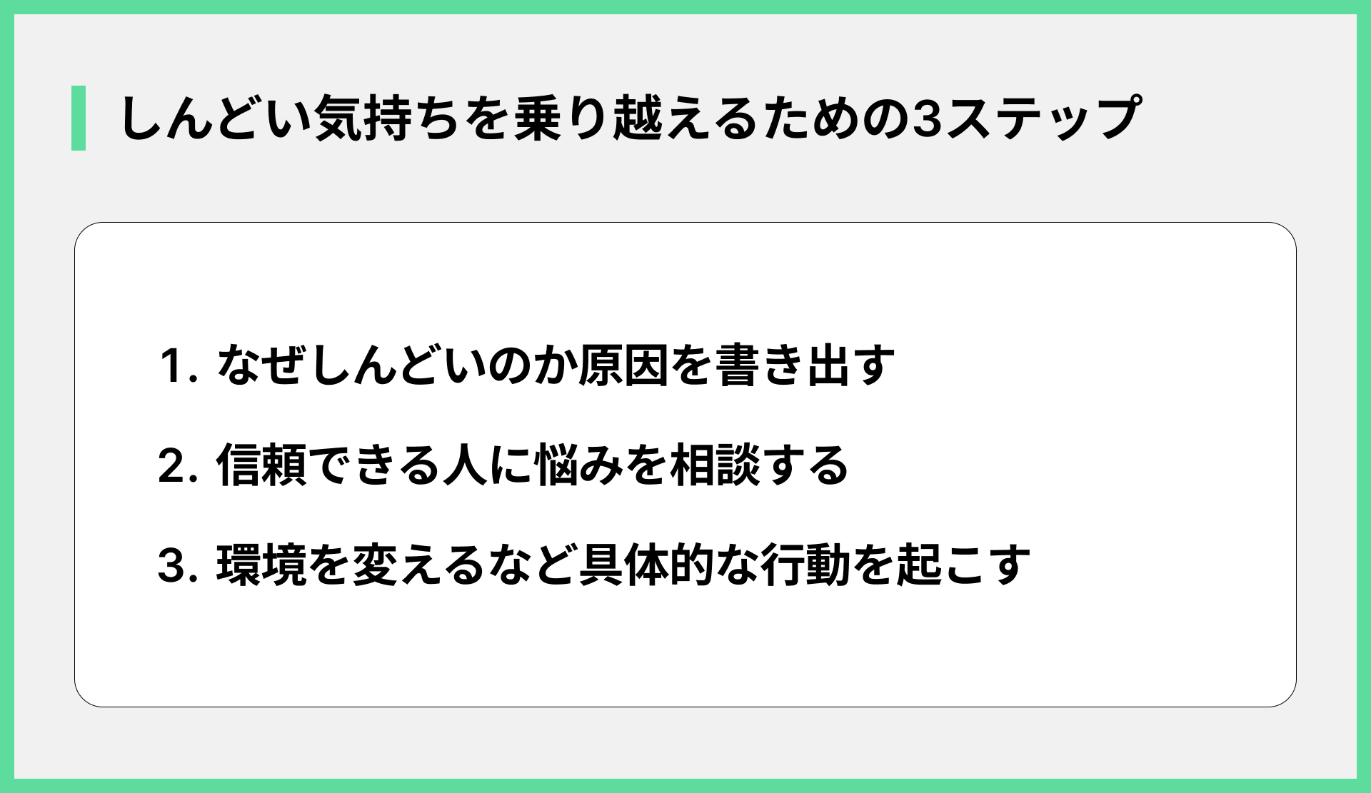 しんどい気持ちを乗り越えるための3ステップ