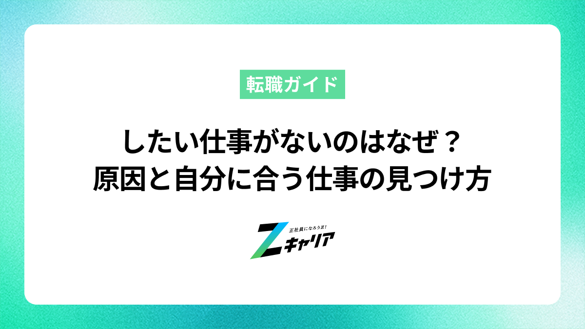 【解決策】したい仕事がないのはなぜ？原因と自分に合う仕事の見つけ方
