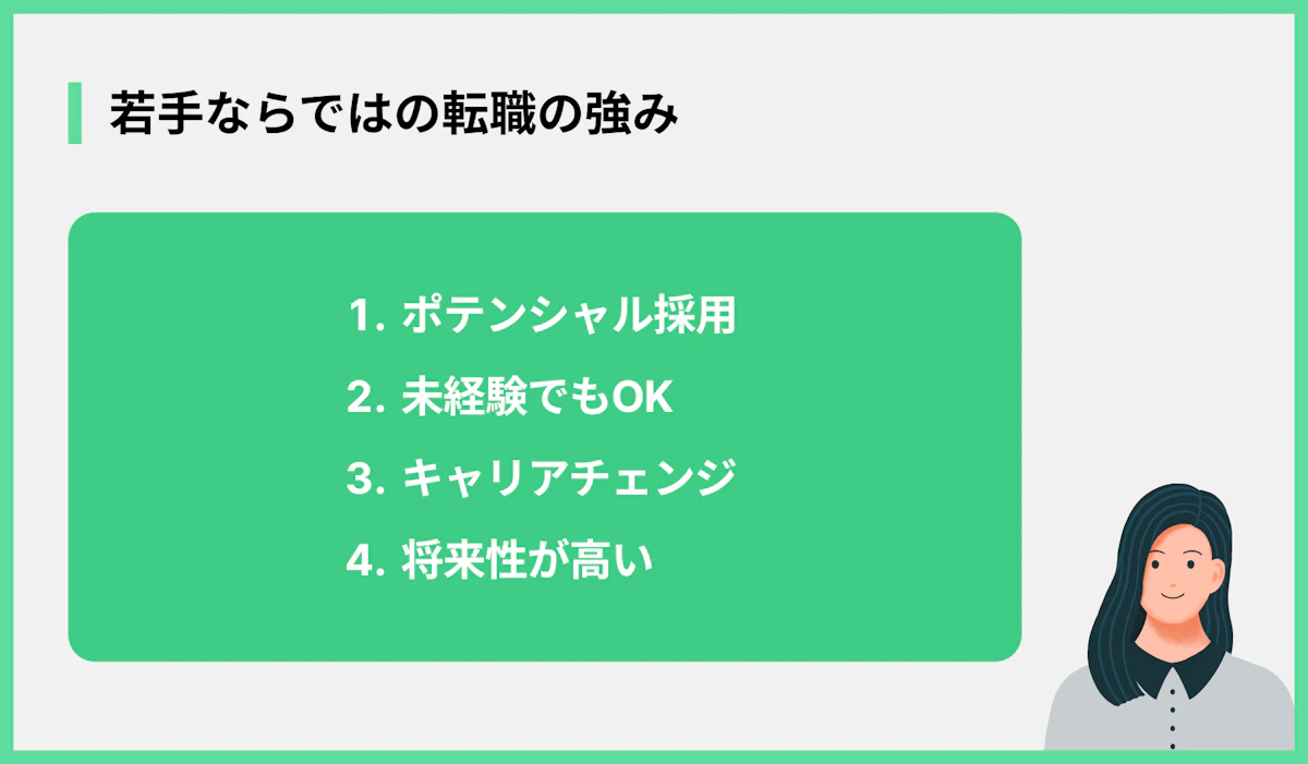 若手ならではの転職の強み