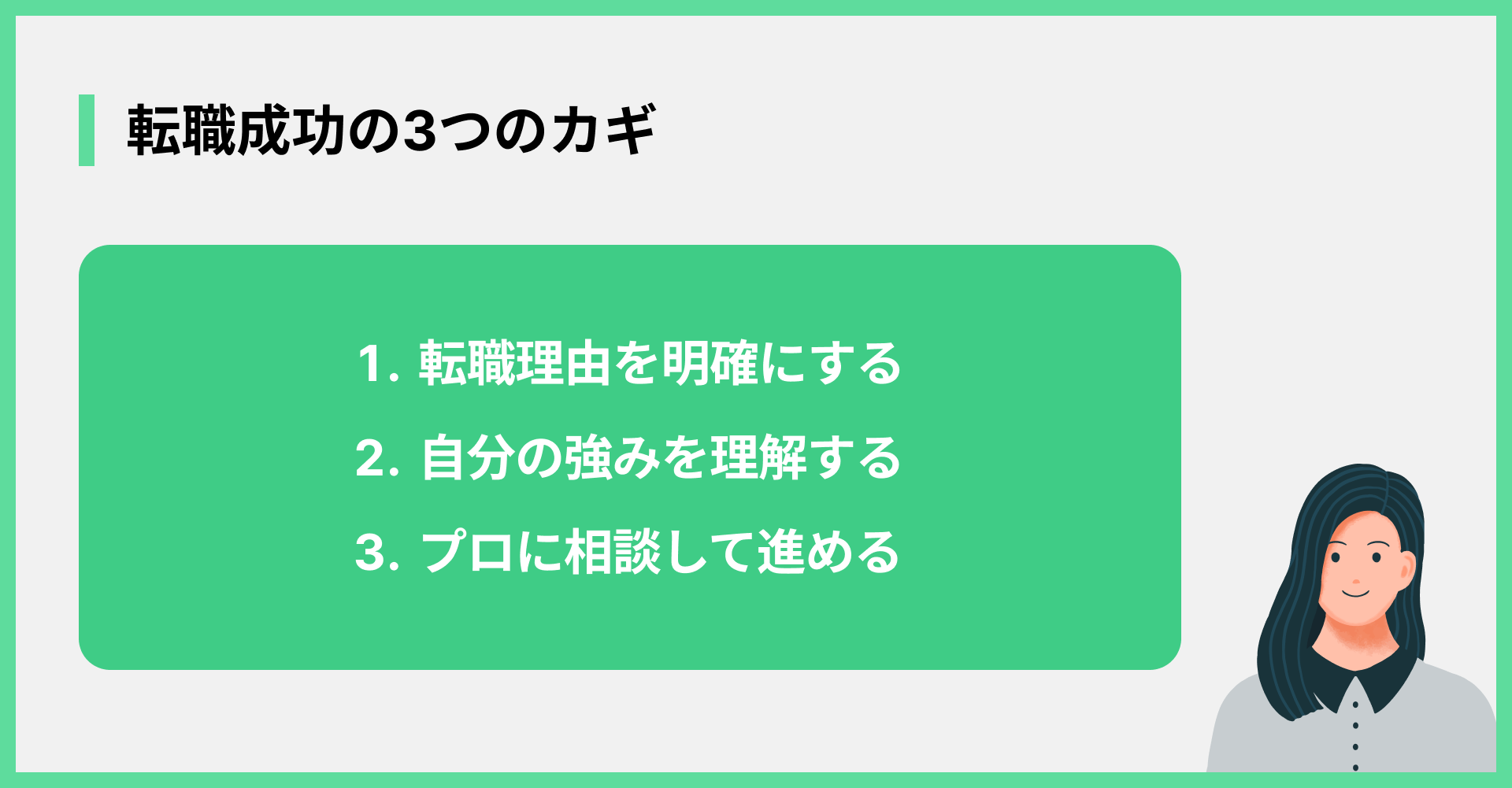 転職成功の3つのカギ