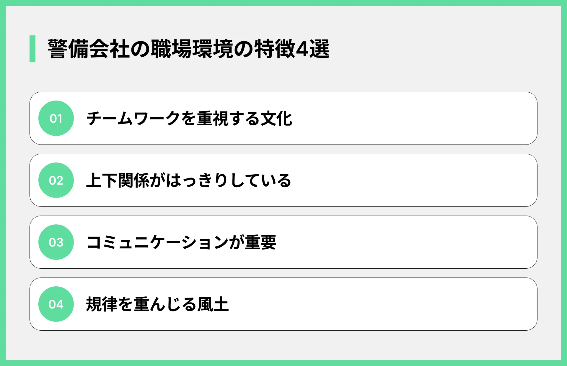 警備会社の職場環境の特徴4選