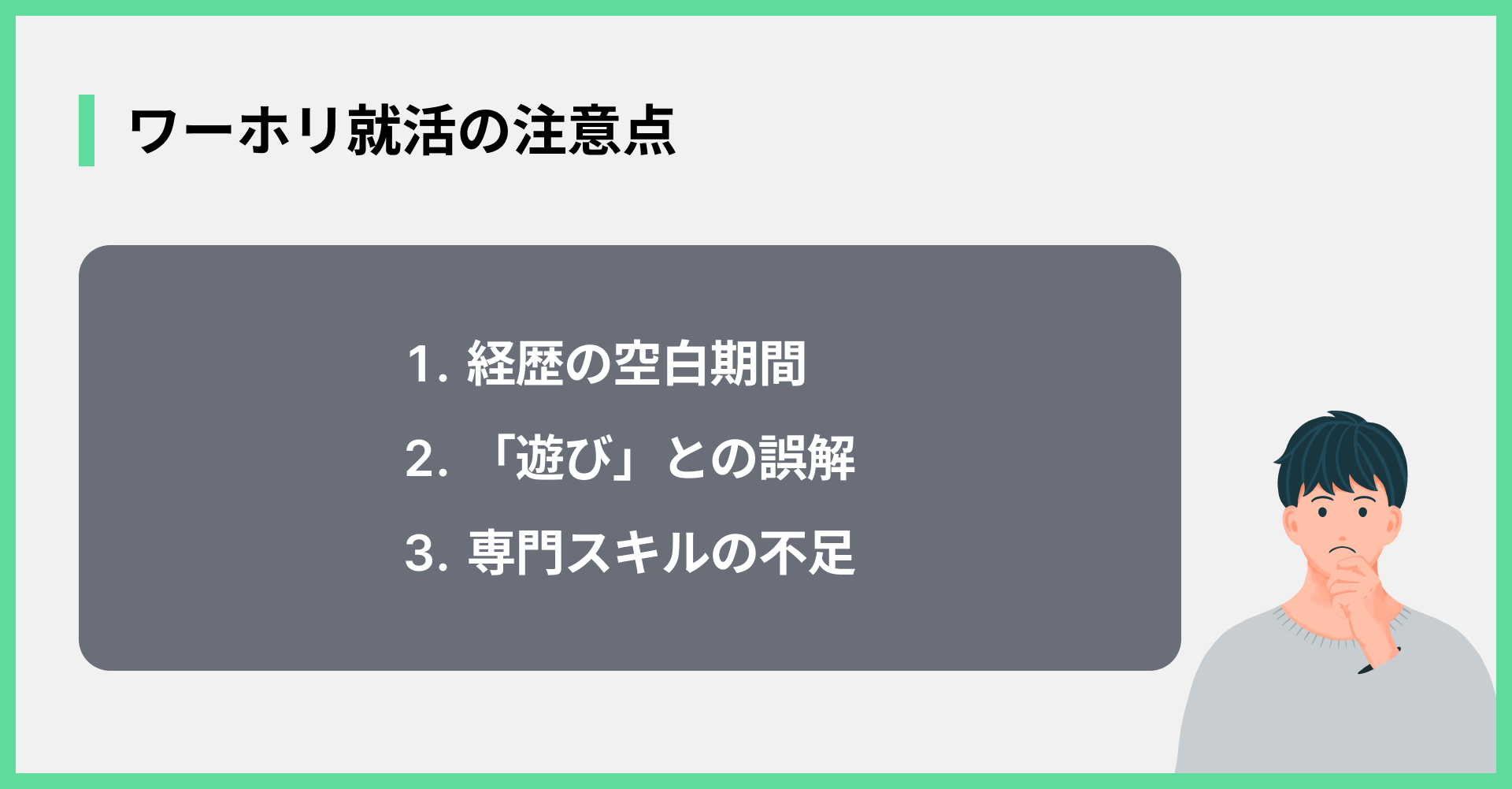 ワーホリ就活の注意点