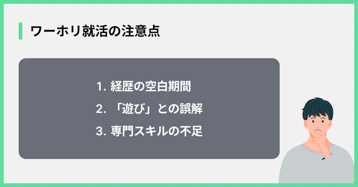 ワーホリ就活の注意点