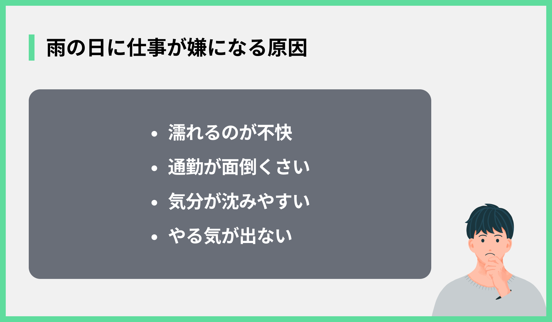 雨の日に仕事が嫌になる原因