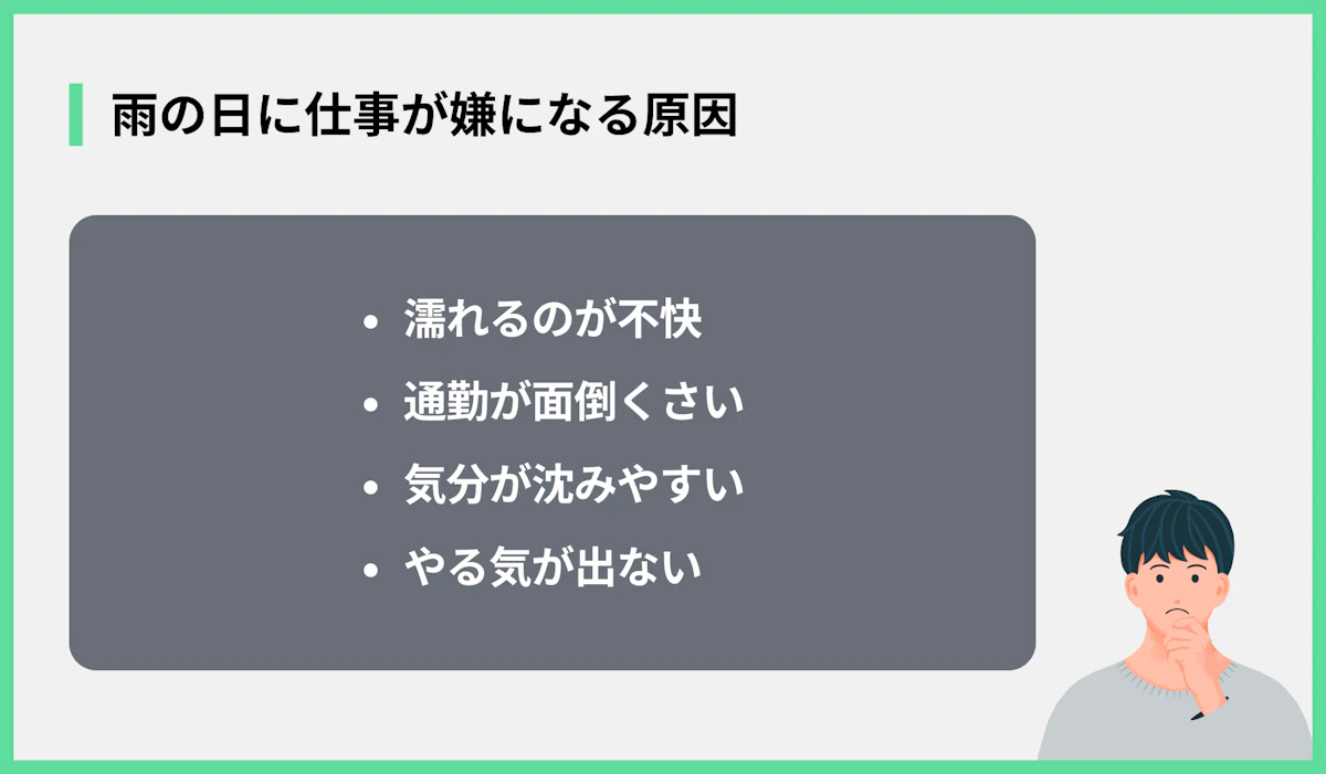 雨の日に仕事が嫌になる原因