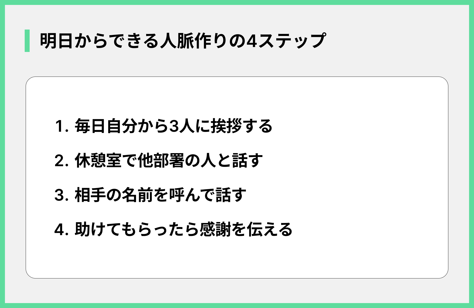 明日からできる人脈作りの4ステップ