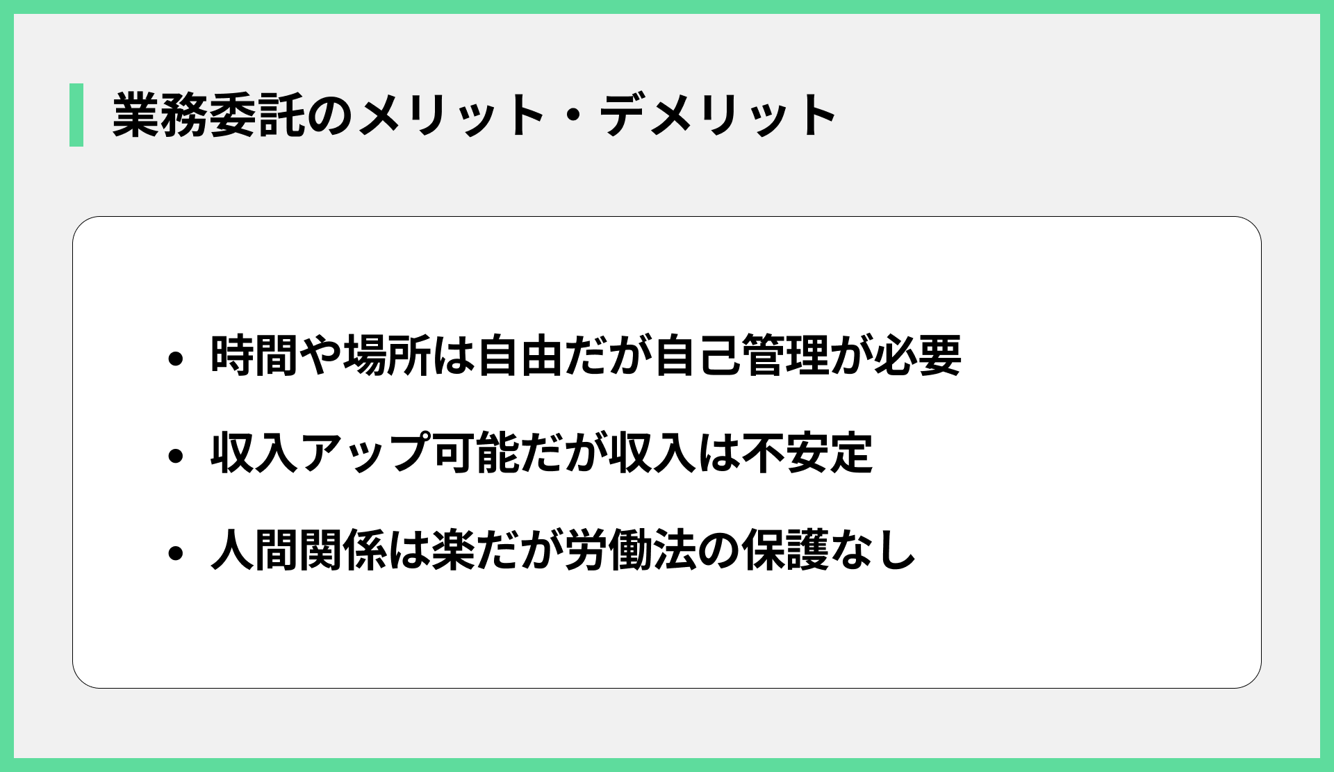 業務委託のメリット・デメリット