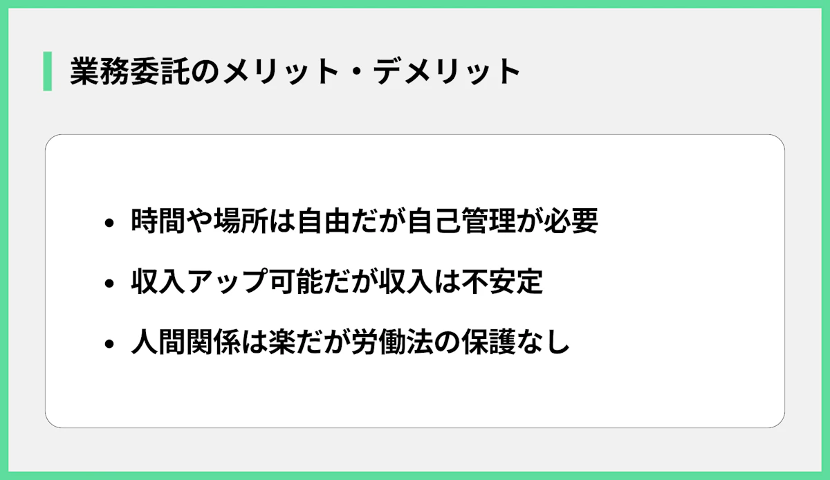 業務委託のメリット・デメリット