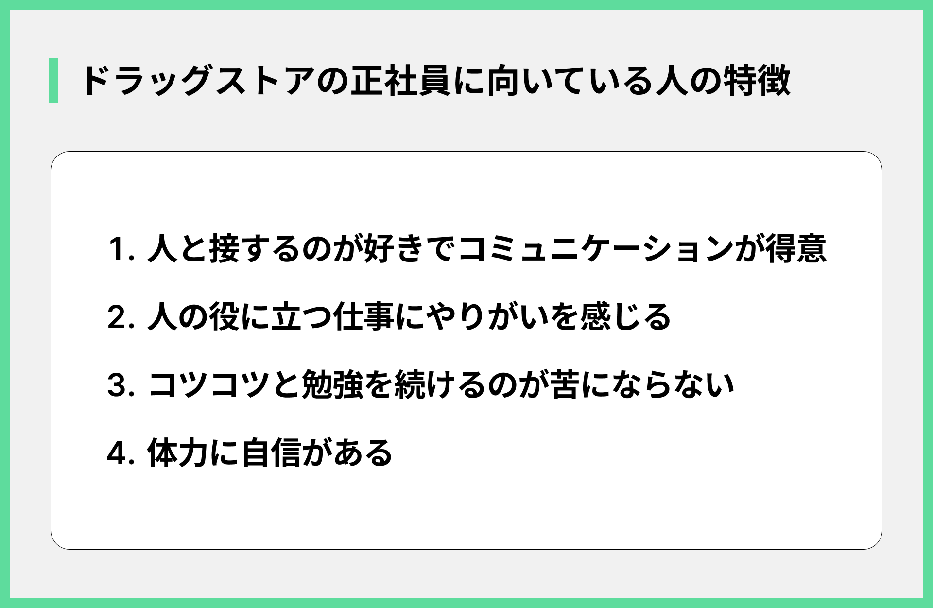 ドラッグストアの正社員に向いている人の特徴