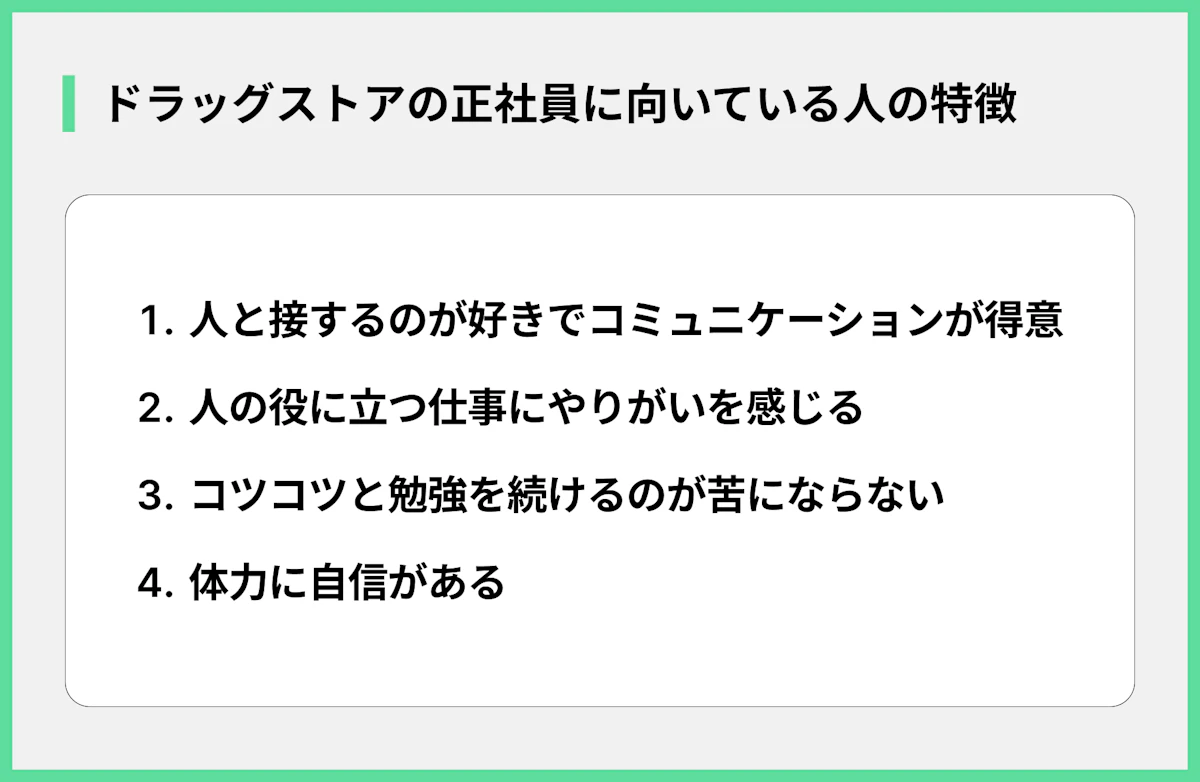 ドラッグストアの正社員に向いている人の特徴