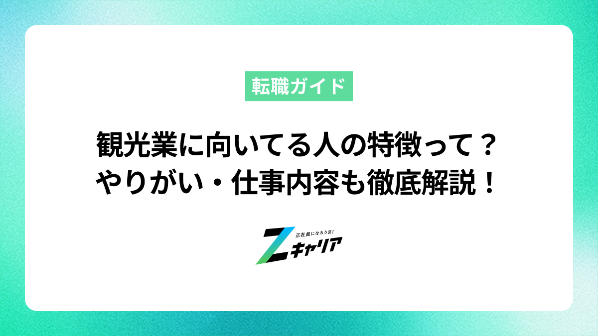 観光業に向いてる人の特徴とは？仕事内容ややりがい、必要なスキルを解説