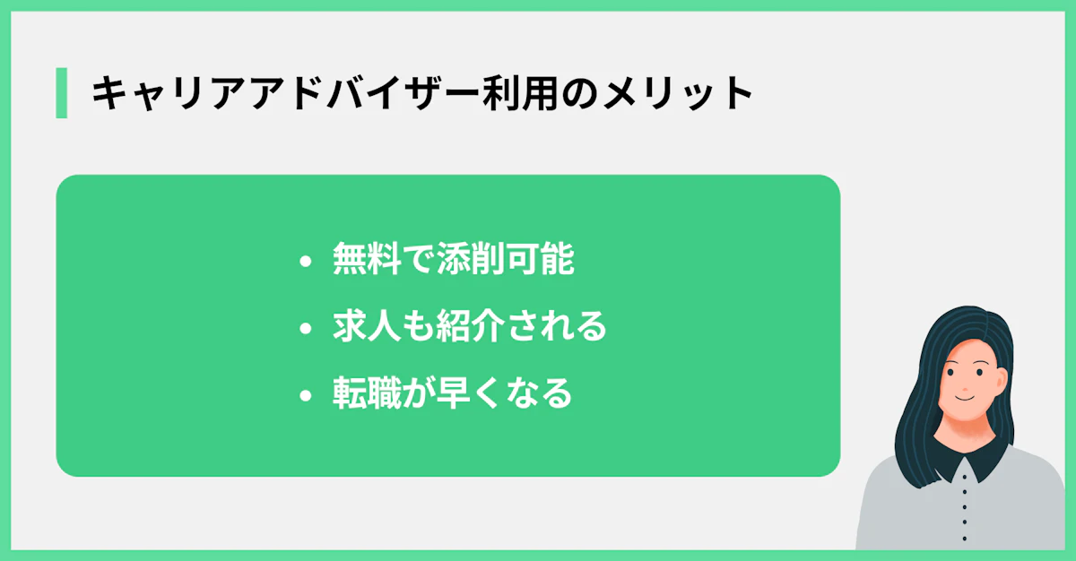 キャリアアドバイザー利用のメリット
