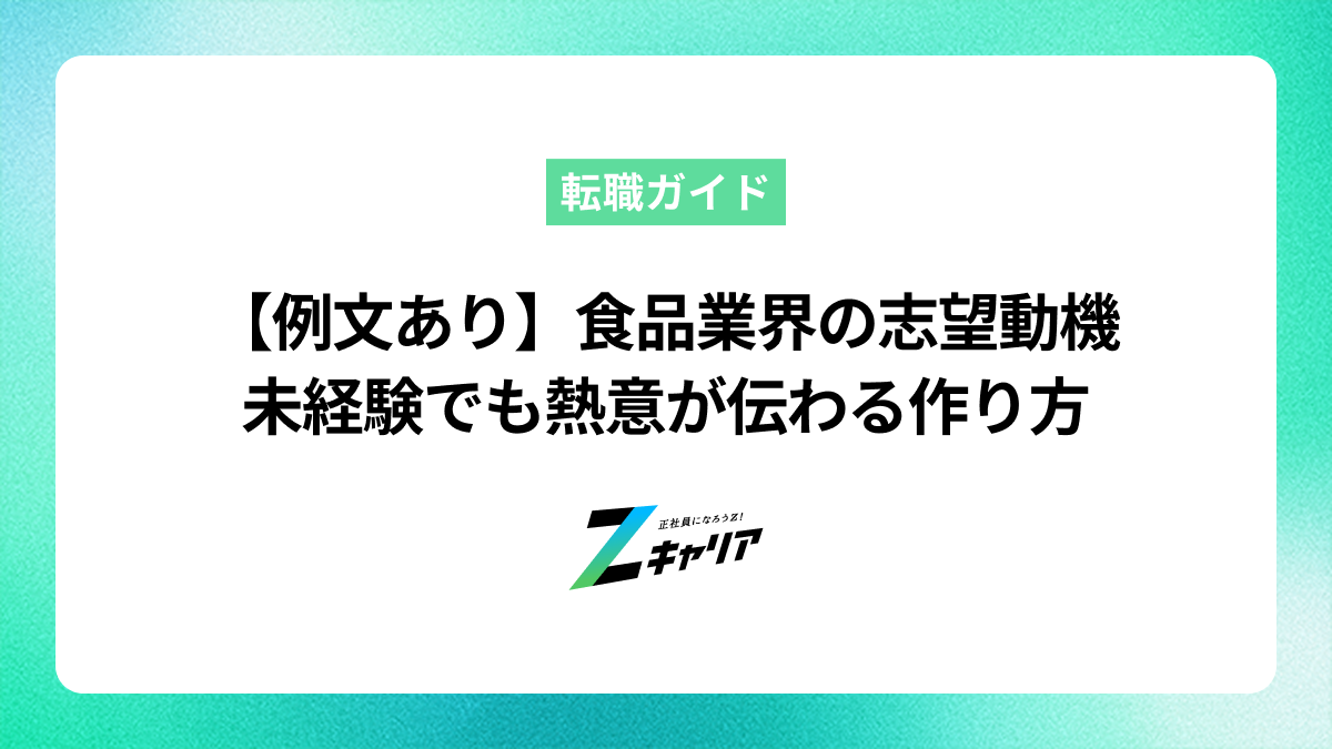 【例文あり】食品業界の志望動機の書き方！未経験でも熱意が伝わる作り方