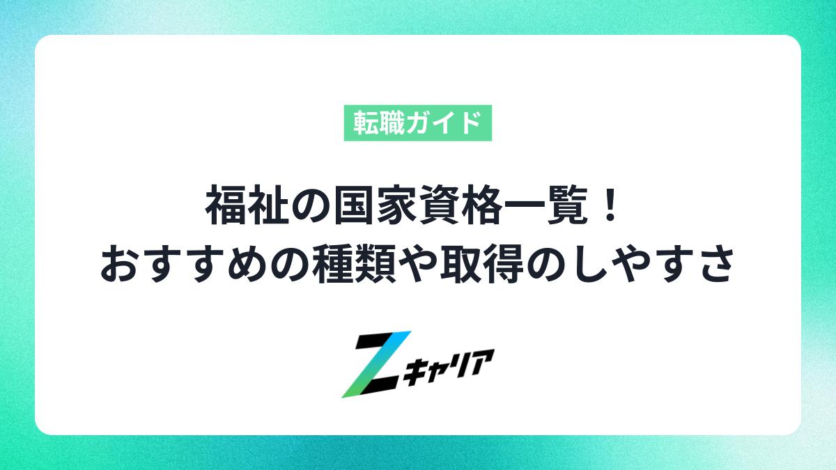 福祉の国家資格一覧！おすすめの種類や取得のしやすさ、働きながらの取得方法を解説