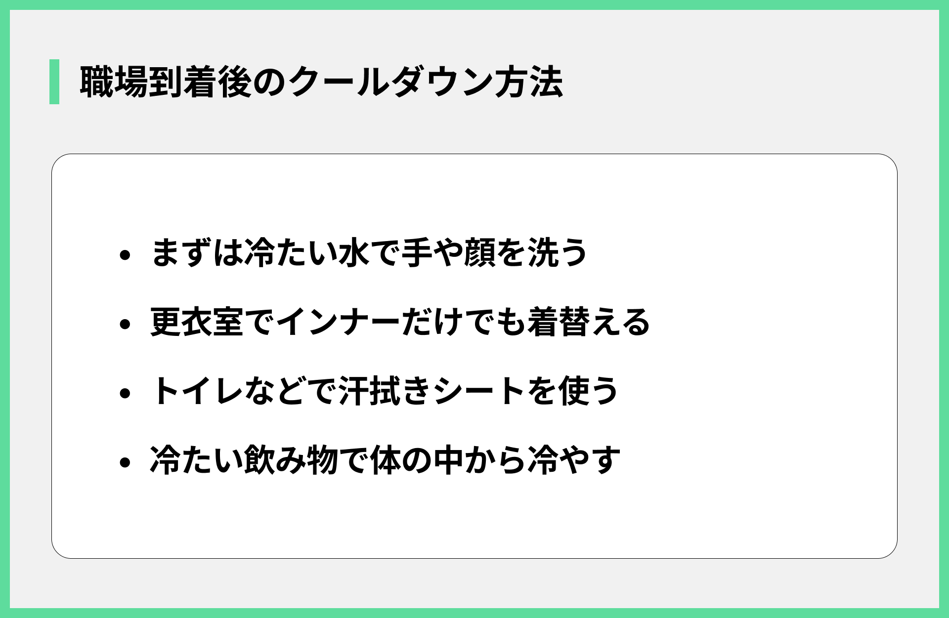 職場到着後のクールダウン方法