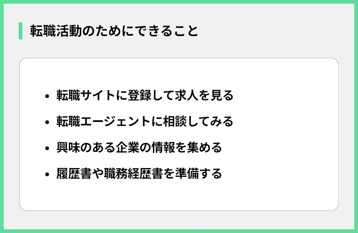 転職活動のためにできること