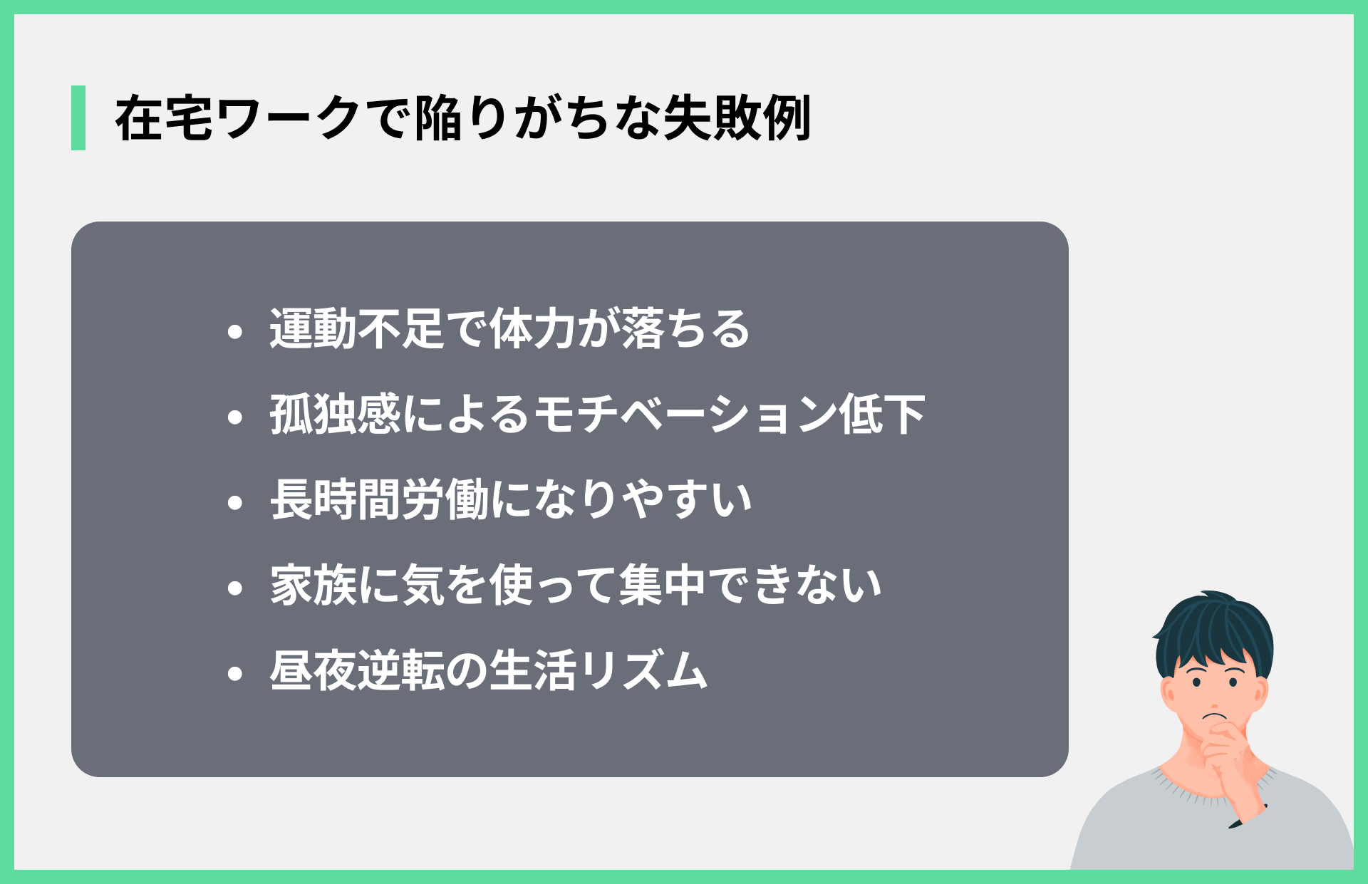 在宅ワークで陥りがちな失敗例