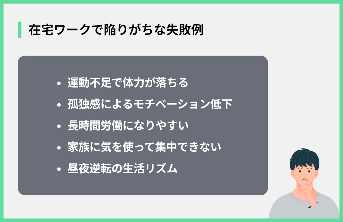 在宅ワークで陥りがちな失敗例