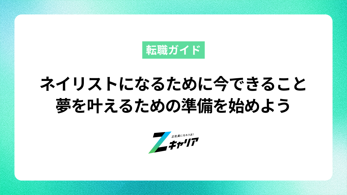 ネイリストになるために今できること 夢を叶えるための準備を始めよう