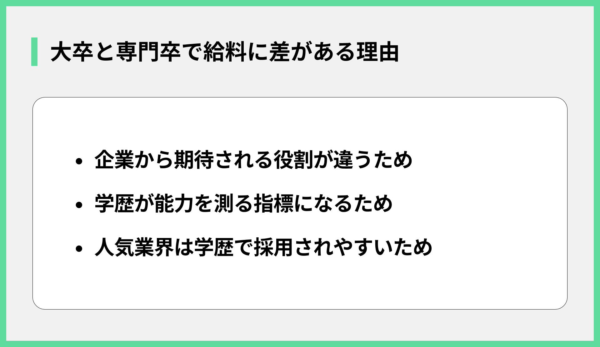 大卒と専門卒で給料に差がある理由