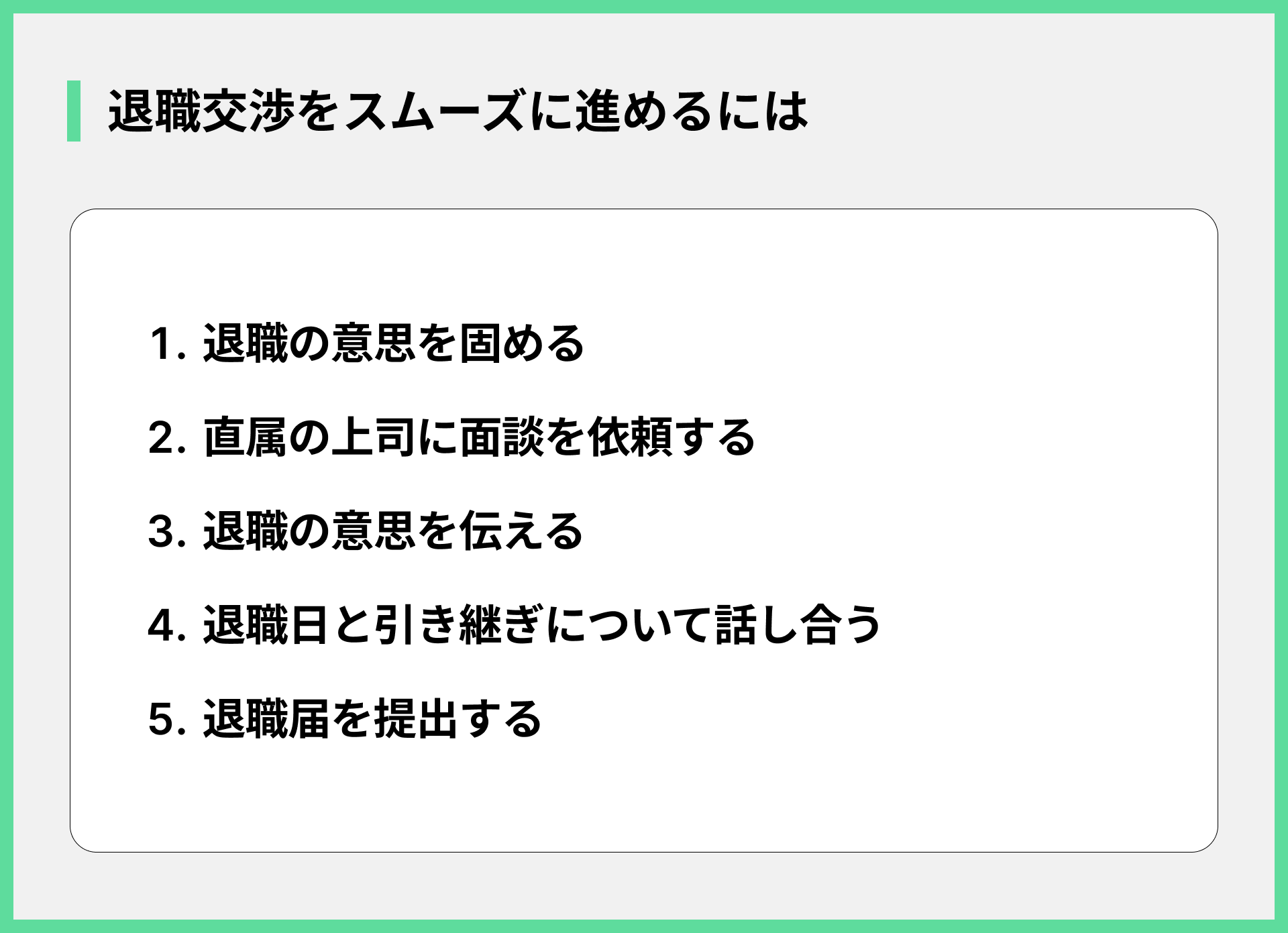 退職交渉をスムーズに進めるには