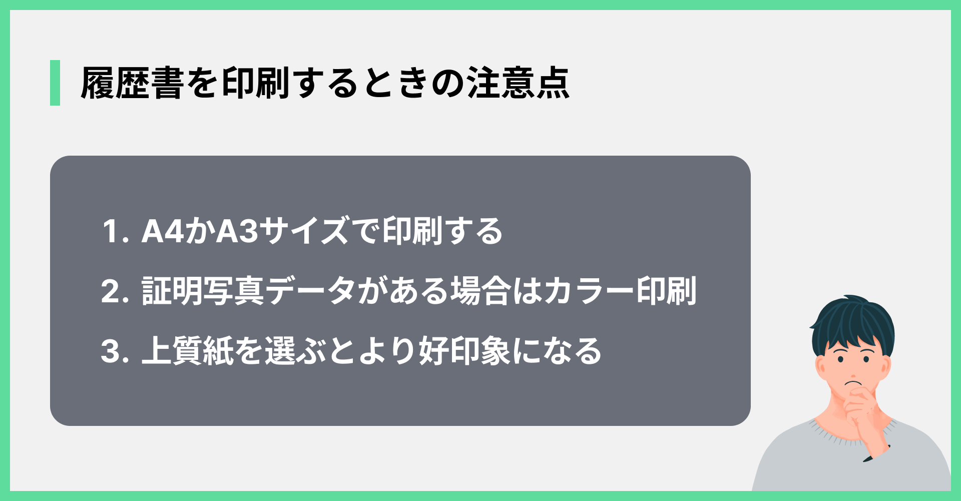 履歴書を印刷するときの注意点