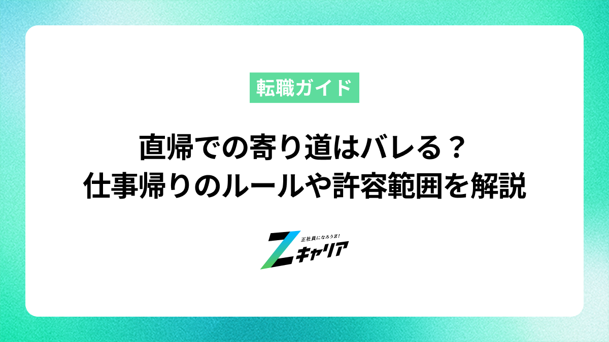 直帰での寄り道はバレる？仕事帰りのルールやサボりにならない範囲を解説