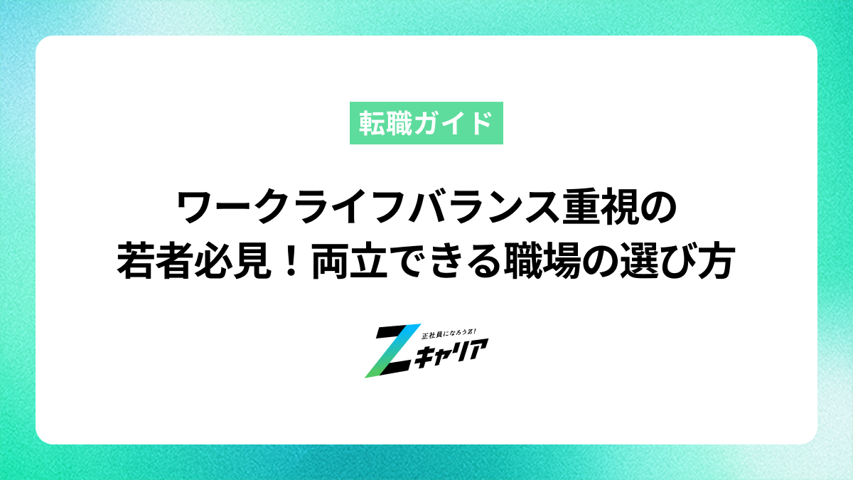 若者がワークライフバランスを重視して働く！自分に合った職場の見つけ方