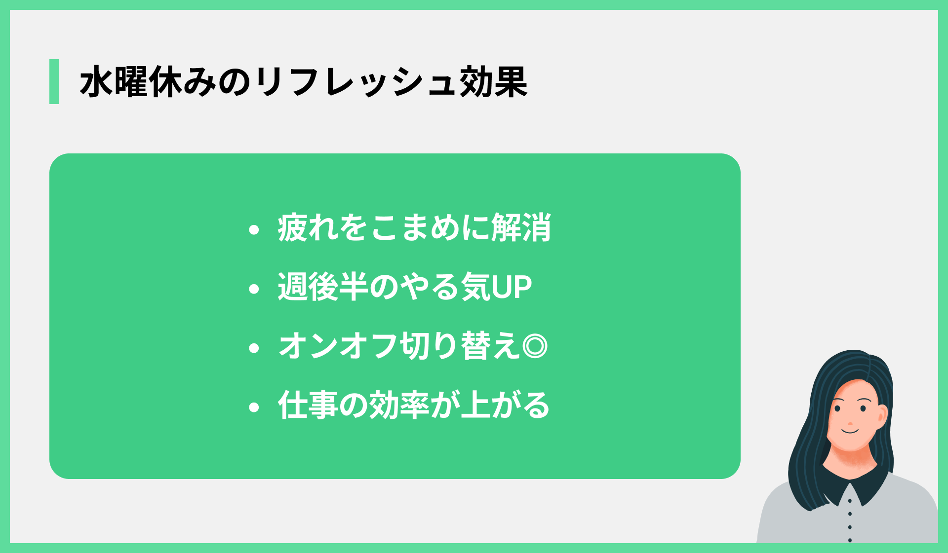 水曜休みのリフレッシュ効果