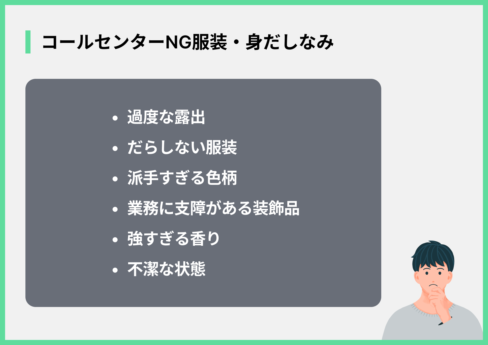 コールセンターNG服装・身だしなみ