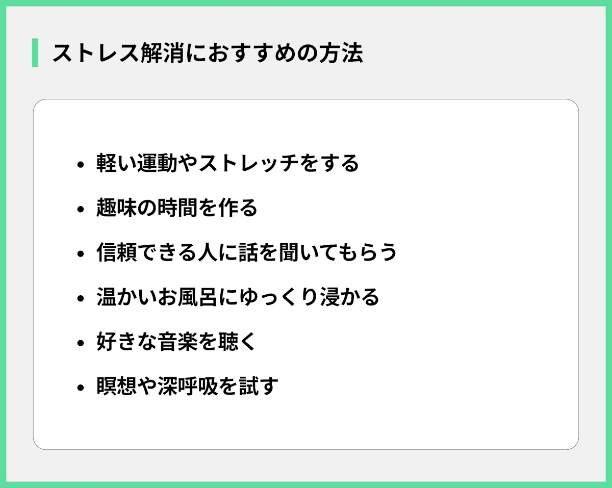 ストレス解消におすすめの方法