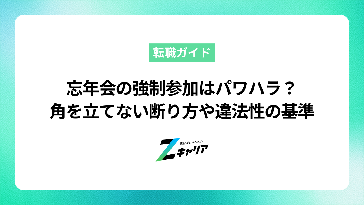 忘年会の強制参加はパワハラ？角を立てない断り方や違法性の基準を解説