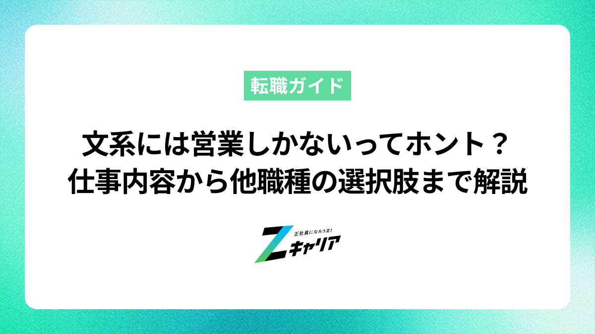 文系には営業しかないってホント？ 他の職種の選択肢から営業の仕事内容まで解説