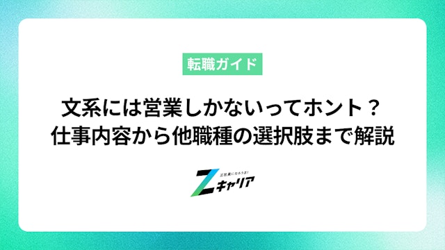 文系には営業しかないってホント? 他の職種の選択肢から営業の仕事内容まで解説