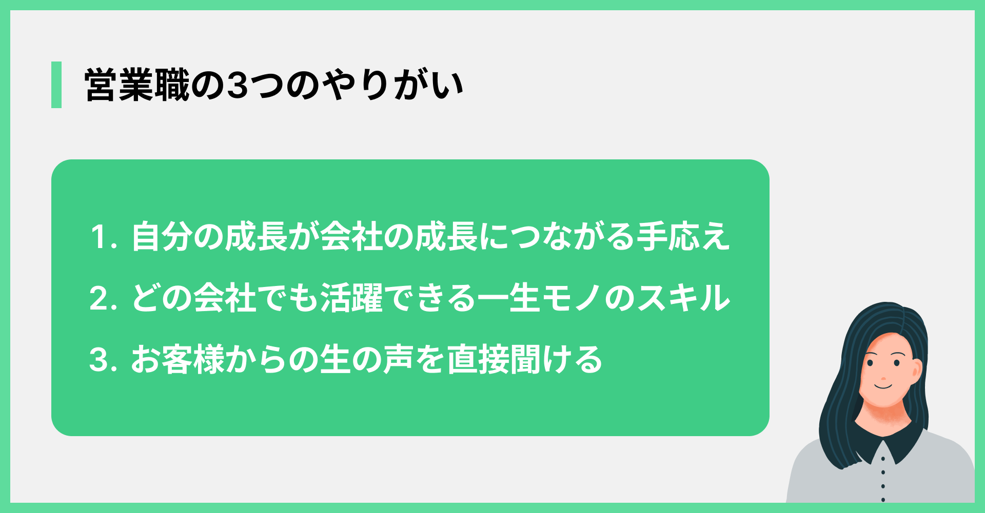 営業職の3つのやりがい