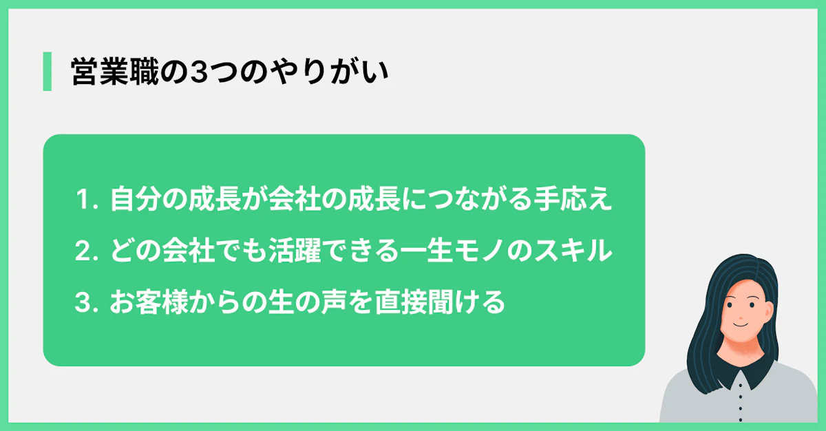 営業職の3つのやりがい