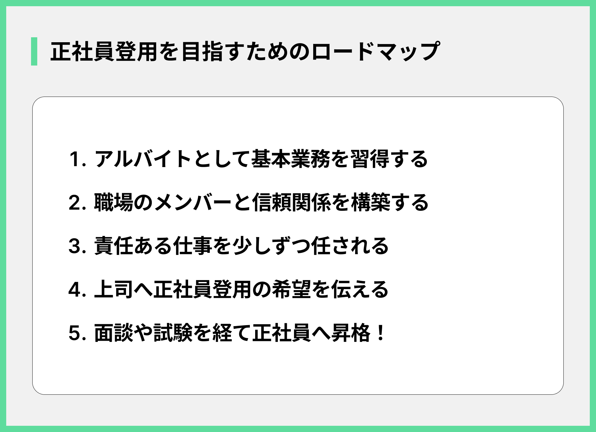 正社員登用を目指すためのロードマップ