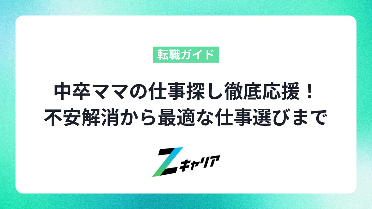 中卒ママの仕事探し徹底応援！不安解消から最適な仕事選びまで