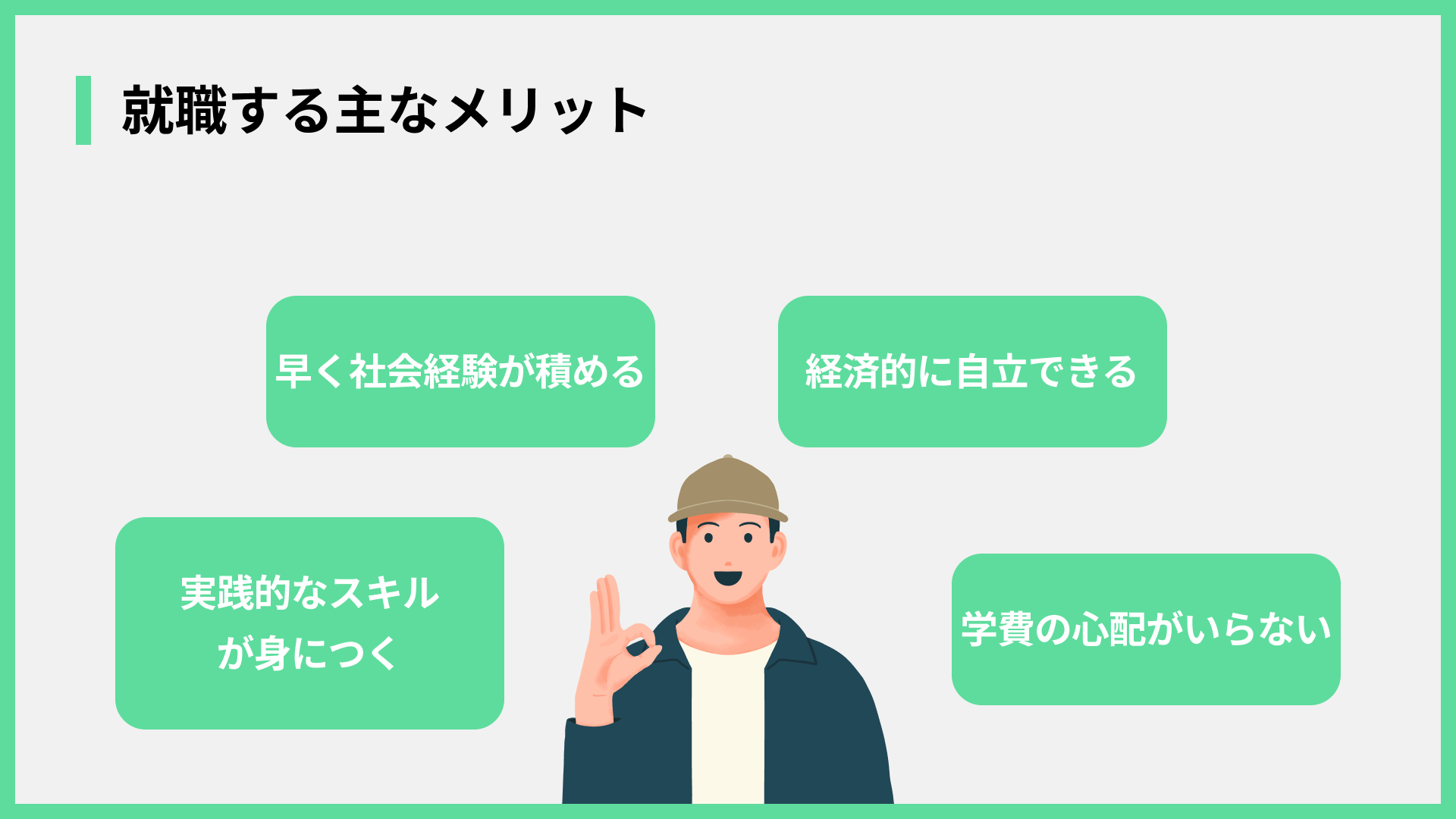 就職する主なメリット