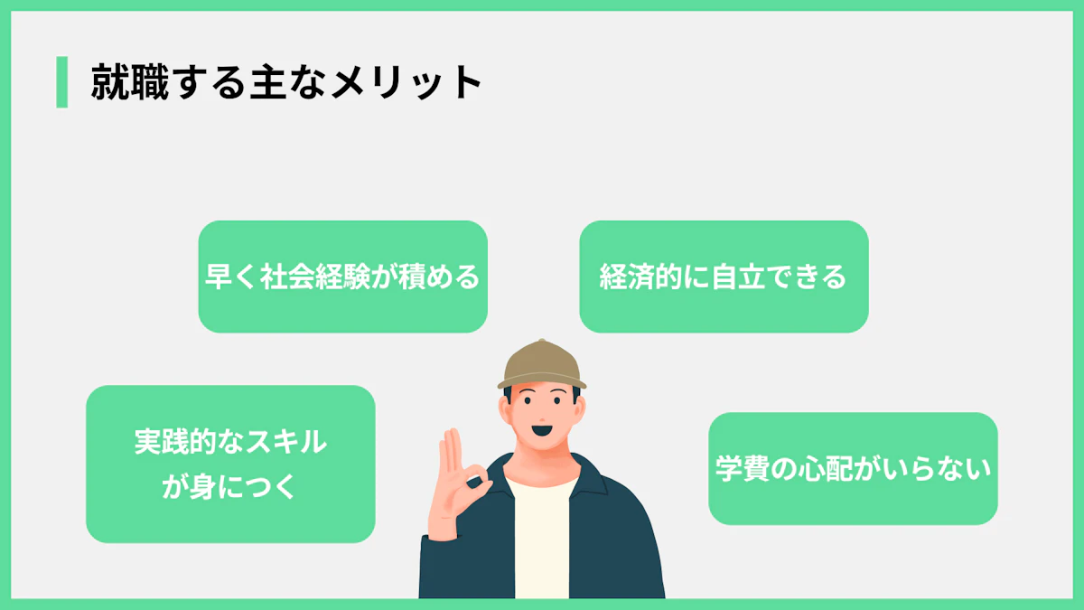 就職する主なメリット