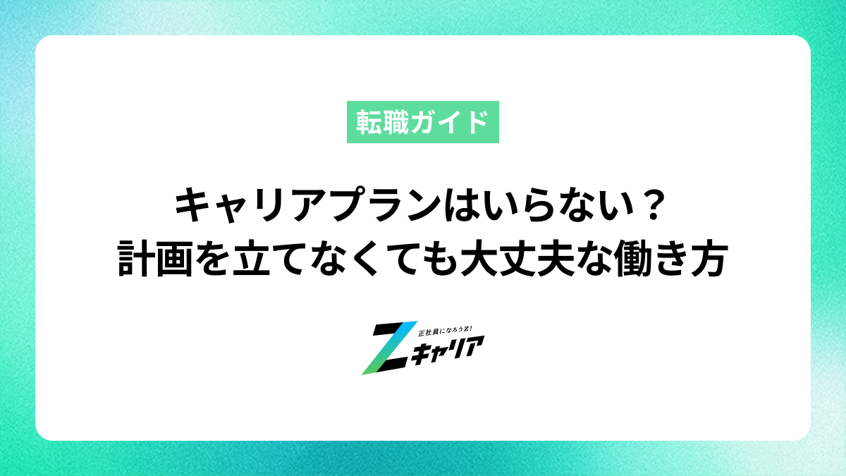 キャリアプランはいらない？計画を立てなくても大丈夫な理由と働き方