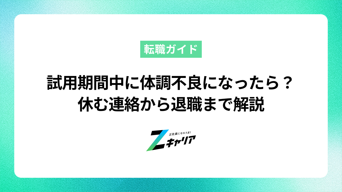 試用期間中に体調不良になったら？休む連絡から退職まで解説