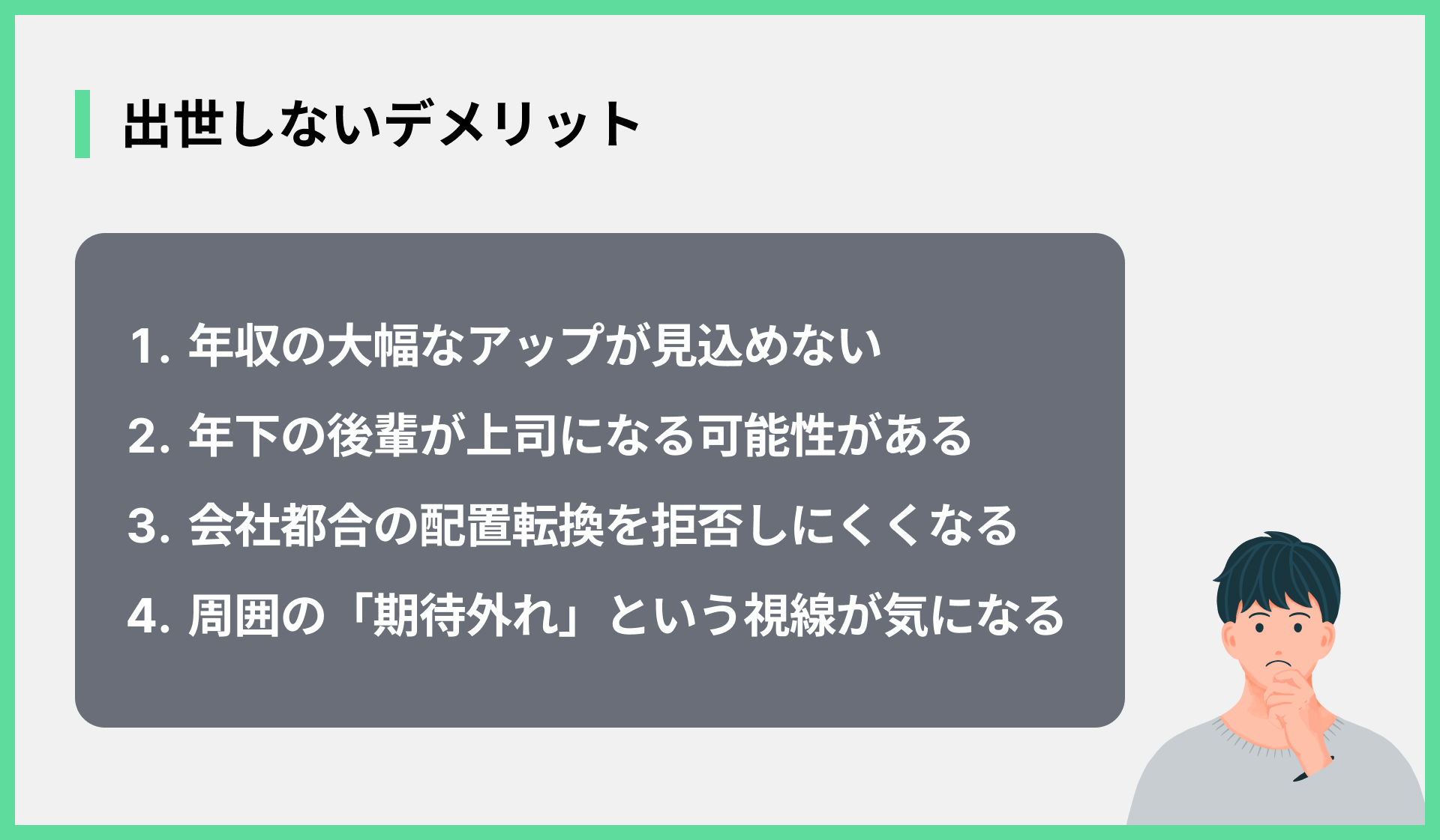 出世しないデメリット