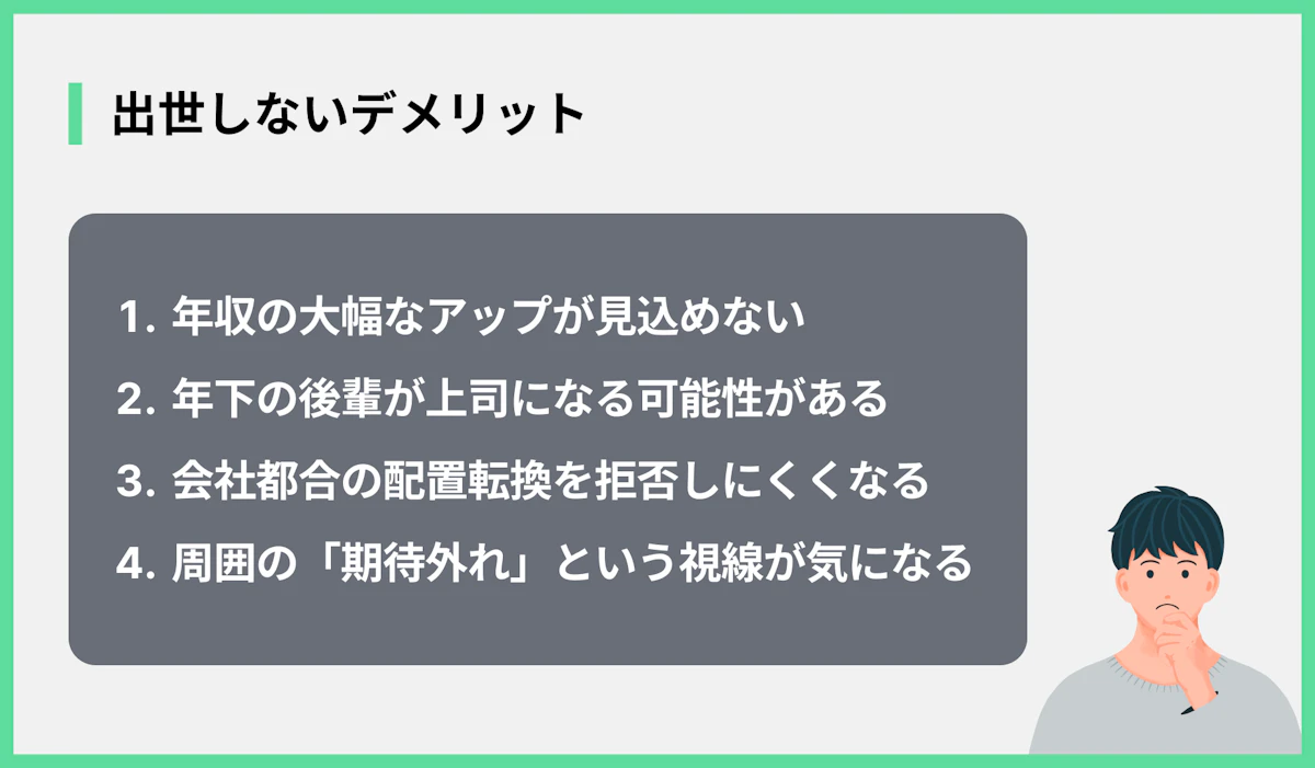出世しないデメリット