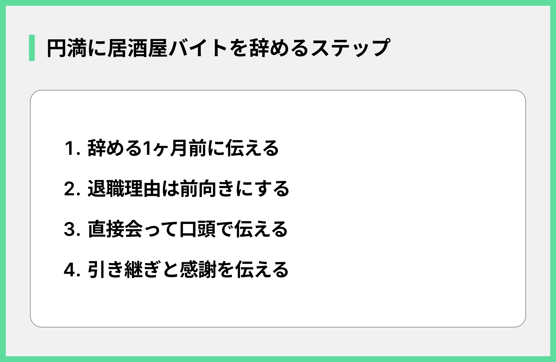 円満に居酒屋バイトを辞めるステップ