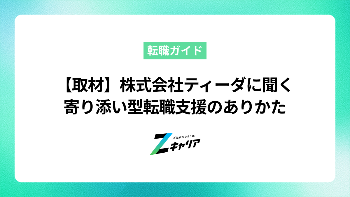 株式会社ティーダ代表 町野様、人材紹介事業責任者・滝浪様にインタビュー——「転職軸が定まっていなくても大丈夫」寄り添い型の転職支援とは