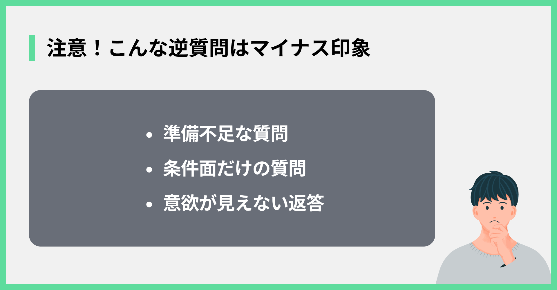 注意！こんな逆質問はマイナス印象