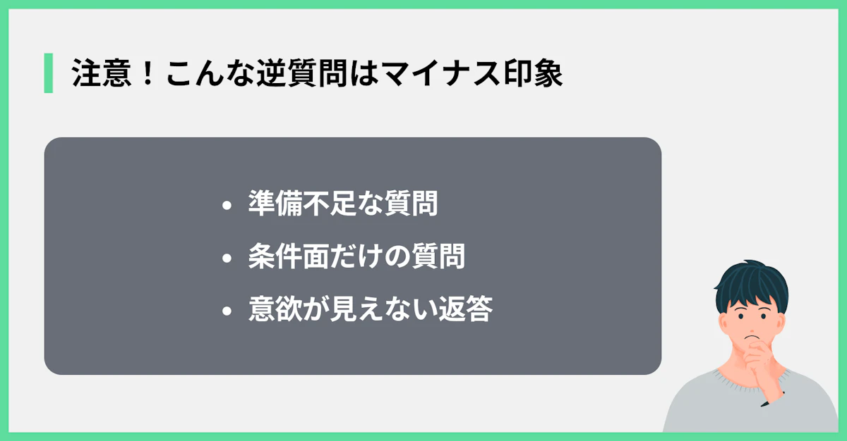 注意!こんな逆質問はマイナス印象