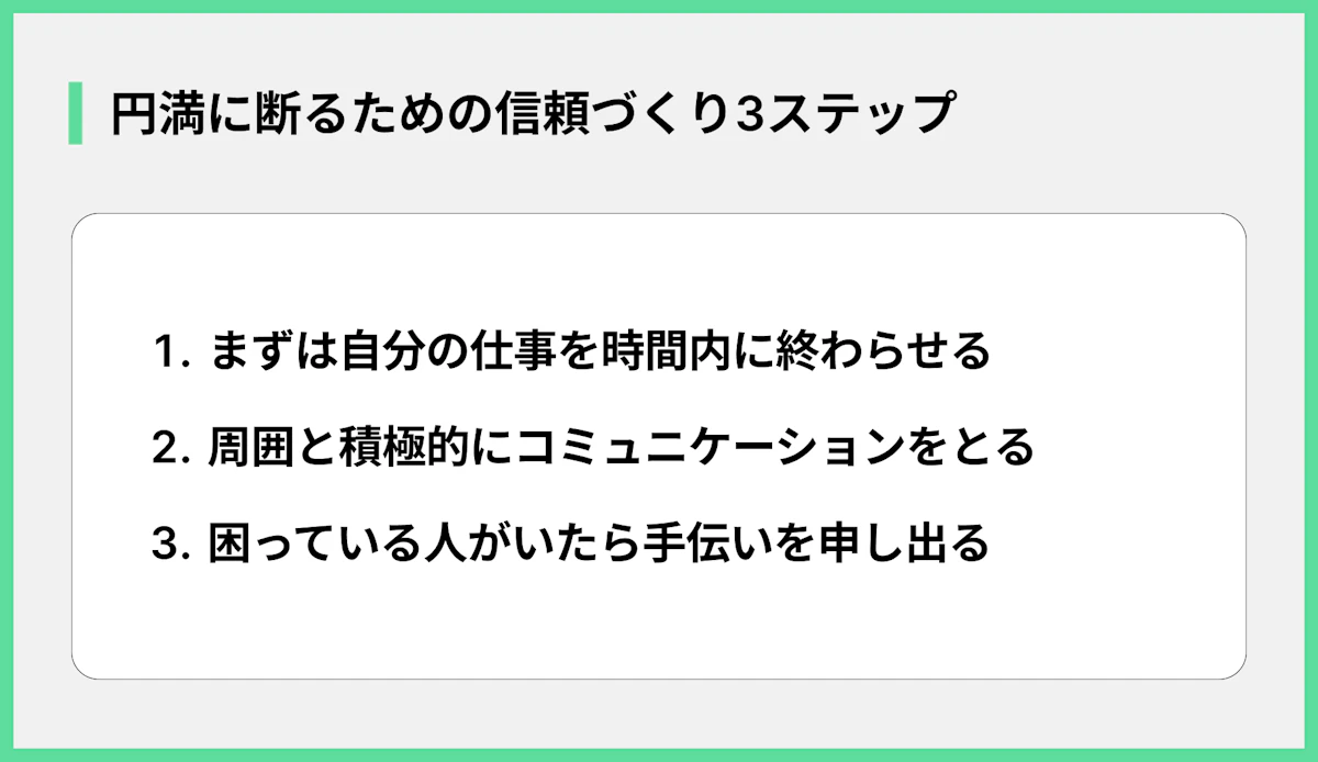 円満に断るための信頼づくり3ステップ